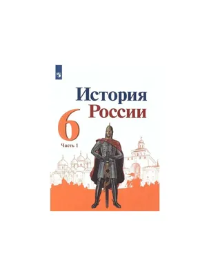 Краткая история России | Пикабу