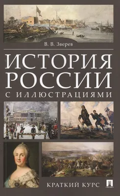 История России с древнейших времён до начала XVI в. 6 класс. Электронная  форма учебника купить на сайте группы компаний «Просвещение»