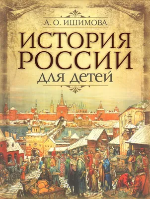 История России. 8 класс. Часть 2, И. В. Курукин – скачать pdf на ЛитРес