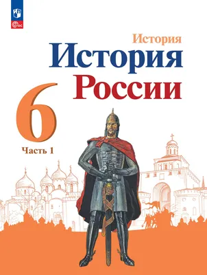 История. История России. 6 класс. Учебник. В 2 ч. Часть 1 купить на сайте  группы компаний «Просвещение»