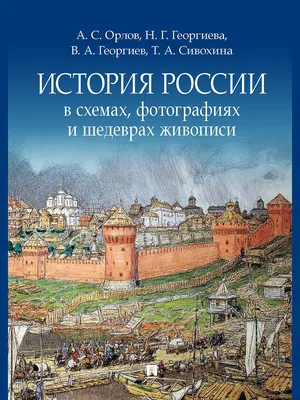 Книга История России для детей От древних славян до Петра I Александра  Ишимова - купить от 425 ₽, читать онлайн отзывы и рецензии | ISBN  978-5-04-167944-6 | Эксмо