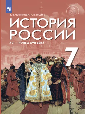 История России с конца XVI по XVIII век. 7 класс : учеб. для общеобразоват.  учреждений