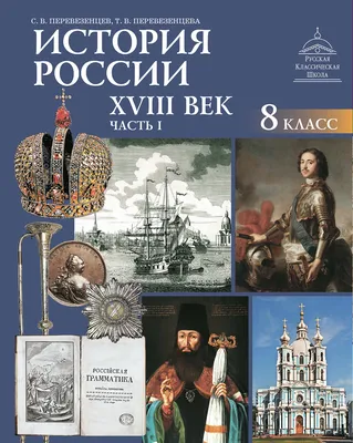 История России. XVIII век. 8 класс: в 2 ч. – Ч. 1 - Русская Классическая  Школа