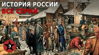 Бесплатный онлайн-курс «История России»