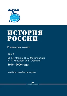 Учебник «История России: в четырех томах»