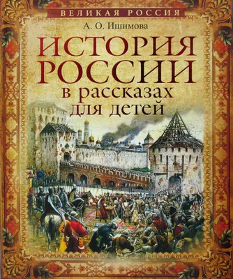 Книга История России в рассказах для детей - купить в интернет-магазинах,  цены на Мегамаркет | 9488970
