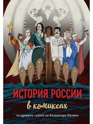 История России в комиксах. От древних славян до Владимира Эксмо 10308976  купить за 599 ₽ в интернет-магазине Wildberries