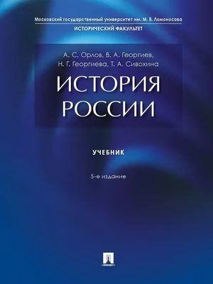 История России. Учебник.-5-е издание. Проспект 44938173 купить за 615 ₽ в  интернет-магазине Wildberries