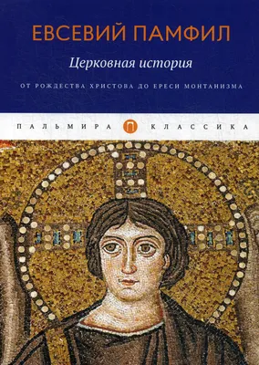 Книга Церковная история: От Рождества Христова до ереси монтанизма - купить  религий мира в интернет-магазинах, цены в Москве на Мегамаркет |