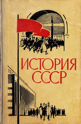 История СССР, краткий курс. Учебник для 4 класса. проф. Шестаков А.В. 1954  - Сталинский букварь