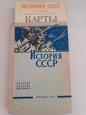 История СССР. Учебник. 7 класс. Приложения в наличии. 1964 год | eBay