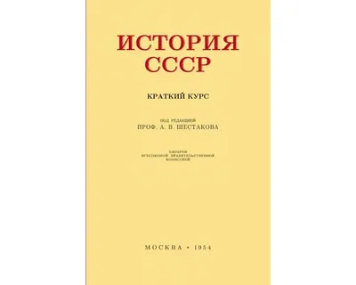 Книга Краткая история СССР в двух частях. Часть 2. От Великой Октябрьской  Социалистической революции до наших дней (-) 1972 г. Артикул: 11130427  купить