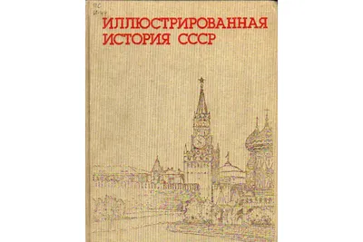 Книга Иллюстрированная история СССР (Пашуто В.Т., Итенберг Б.С., Полетаев  В.Е. и др.) 1987 г. Артикул: 11167771 купить