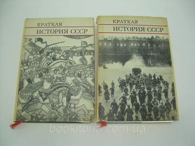 История СССР. Т.1. С древнейших времен до 1861 года | Президентская  библиотека имени Б.Н. Ельцина