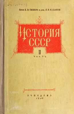 История СССР. Ч. 2 | Президентская библиотека имени Б.Н. Ельцина