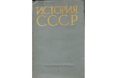 История СССР с древнейших времен до наших дней. В 2 сериях, в 12 томах,  продажа по одному тому...изд 1966 год...В наличии тома 2,3,4,5,6,7,8,  (310)... 2,3,4,5...7,8*2, 9,10 (00-9) — купить в Красноярске. Состояние: