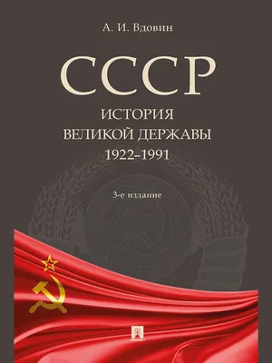 История СССР. Хроника великой страны Андрей Сульдин - купить книгу История  СССР. Хроника великой страны в Минске — Издательство АСТ на 