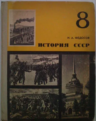 История СССР. Учебное пособие для 8 класса. — ОТП «Litamarket»