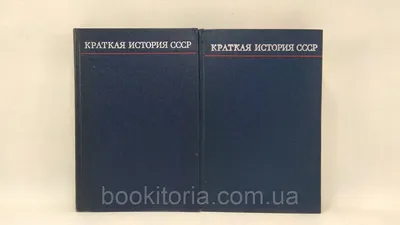 Краткая история СССР. В двух частях (б/у). (ID#1705076961), цена: 1195 ₴,  купить на 