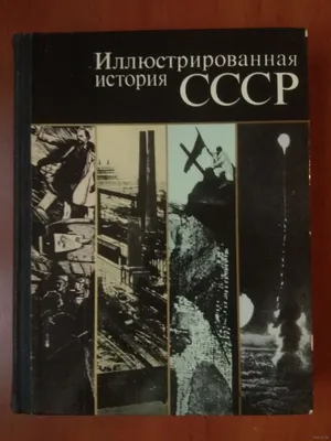 История СССР. Учебник. 7 класс. Приложения в наличии. 1964 год | eBay