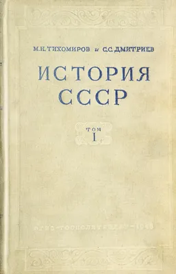 История СССР. Т.1. С древнейших времен до 1861 года | Президентская  библиотека имени Б.Н. Ельцина