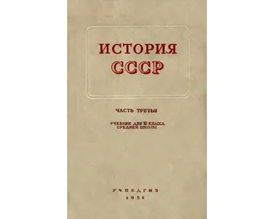 УЧЕБНИК СССР. История СССР 4 класс 1963 г. С.П.Алексеев Изд.8-е УЧПЕДГИЗ