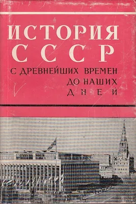 История СССР с древнейших времен до 1861 года. Купить в Могилеве — Книги  . Лот 5023412466