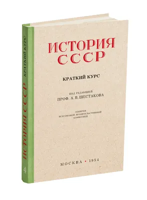 Краткий курс истории СССР | Президентская библиотека имени Б.Н. Ельцина