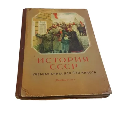 История СССР с древнейших времен до конца XVIII в. / История :: древний ссср  :: книга :: дичь / смешные картинки и другие приколы: комиксы, гиф  анимация, видео, лучший интеллектуальный юмор.