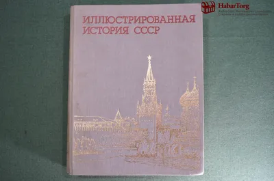 Купить Альбом "Иллюстрированная история СССР". 4-е издание, 1987 год. в  интернет-аукционе HabarTorg. Альбом "Иллюстрированная история СССР". 4-е  издание, 1987 год.: цены, фото, описание