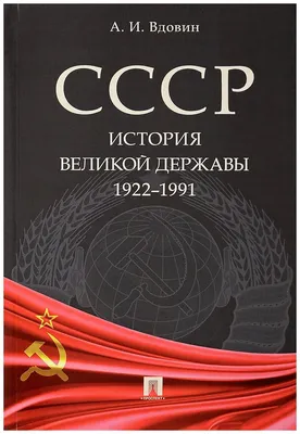 Вдовин Александр Иванович "СССР. История великой державы (1922-1991 гг.)" —  купить в интернет-магазине по низкой цене на Яндекс Маркете