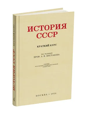 История СССР с древнейших времён до наших дней Москва 1968 г 732 страницы