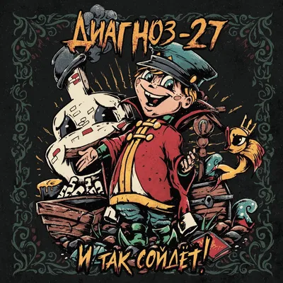 И так сойдёт! - Album van Диагноз-27 - Apple Music