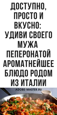 Рецепт вкусного блюда из Италии Пепероната |  | Итальянские  блюда, Еда, Рецепты