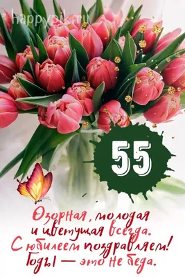 Юбилей открытки 55 картинок