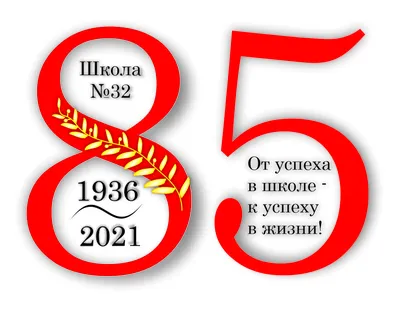 Северодвинская прогимназия №1 - Юбилей школы №1 - 80 лет