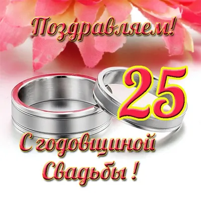 Серебряная свадьба - 25 лет - ФИЛЬКИНА ГРАМОТА