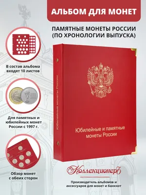 Лист для юбилейных монет России 2020-2021 гг.