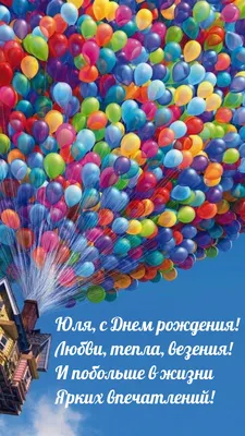 Юлия поздравляю с днем рождения прикольные (60 фото) » Красивые картинки,  поздравления и пожелания - 