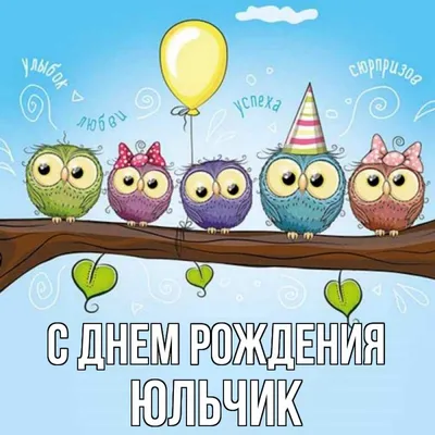 Открытка с именем Юльчик С днем рождения happy birthday. Открытки на каждый  день с именами и пожеланиями.