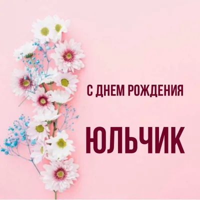 Открытка с именем Юльчик С днем рождения happy birthday. Открытки на каждый  день с именами и пожеланиями.