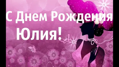 С Днём рождения, Юлечка! — Открытки к празднику