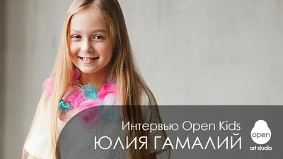 Интервью с Open Kids: Юлия Гамалий отвечает на ваши вопросы - Open Art  Studio - YouTube