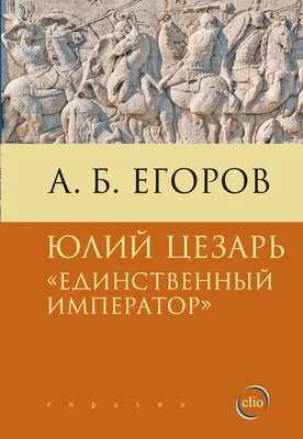 Гай Юлий Цезарь | Пикабу