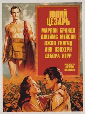 Юлий Цезарь, 1953 — описание, интересные факты — Кинопоиск