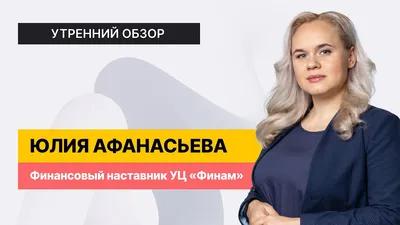 Юлия Афанасьева #36