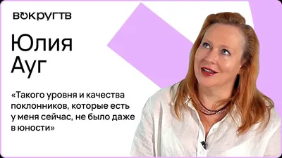 Театровед раскритиковал фестиваль «Летят журавли» в Каннах, в котором  примет участие Юлия Ауг