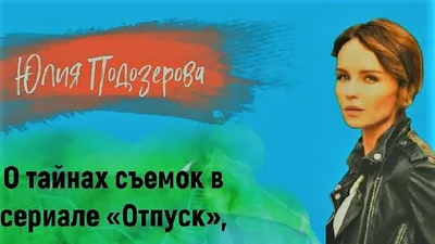 Юлия Подозерова: «За два месяца я похудела на 12 кг» - 7Дней.ру