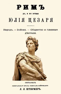 Главные противники Юлия Цезаря – Голоса городов - информационный портал