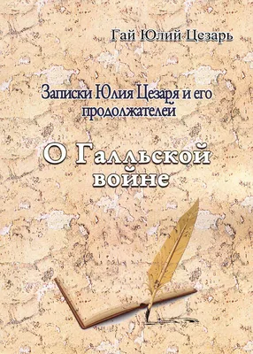 Записки Юлия Цезаря и его продолжателей | Гай Юлий Цезарь - купить с  доставкой по выгодным ценам в интернет-магазине OZON (730990408)